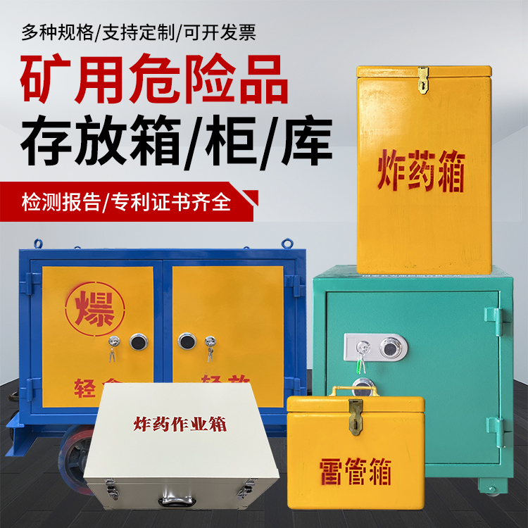 洛阳爆破作业安全关键：为何必须配备专业危险品存放箱